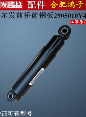 江淮格尔发K3 K5 A5 W X L前钢板减震器2905010Y4P00原厂货车配件