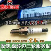 原厂火花塞 JH600BJ JH600 JH600B 偏边三轮挎子铱金 嘉陵600