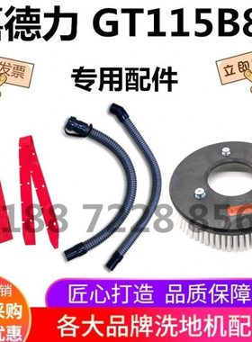 GT115B85洗地机吸水胶条 刮水扒条 吸水管 放水管排水管 针盘刷盘