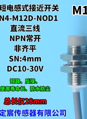 MN4-M12D-NOD1非齐平NPN常开短尺寸M12接近开关电感式位置开关
