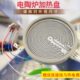 适用智能电陶炉发热盘发热丝底盘3插接线脚光波炉炉芯加热底座