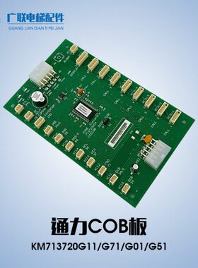 巨人通力通力轿厢通讯板COB板KM713720G01G11G51G71/713723H04