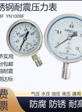 304不锈钢耐震压力表YN60BF/YN100BF防腐防锈气压水压表油压真空