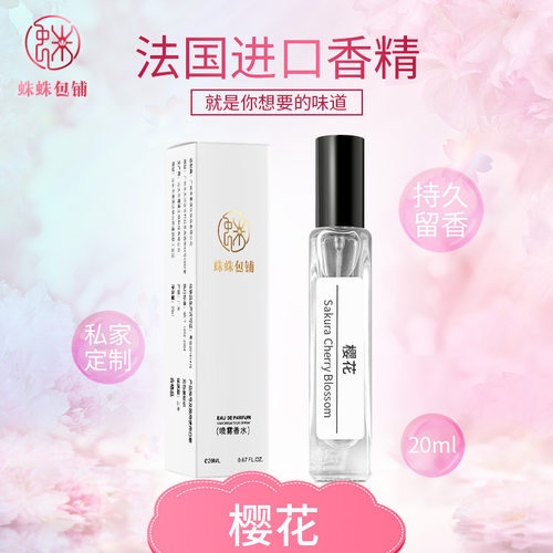 蛛蛛包铺蛛家20ML樱花香水清新自然留香持久男士女生中样香氛摆摊