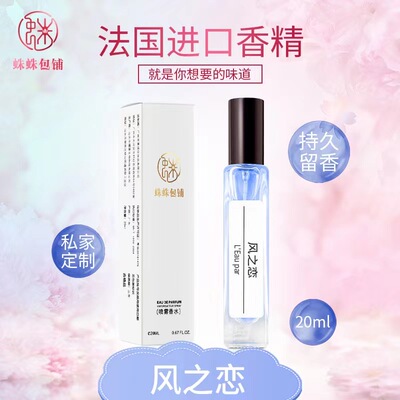 蛛蛛包铺蛛家20ML风之恋香水清新自然留香持久男士女生中样香摆摊