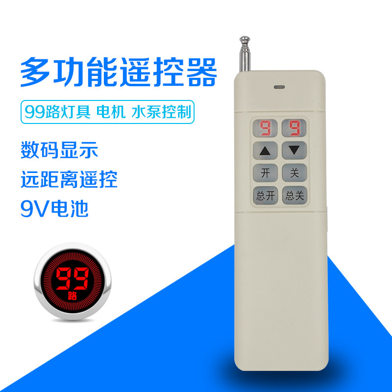 99路智能遥控器遥控手柄手持式遥控器灯光水泵电机遥控
