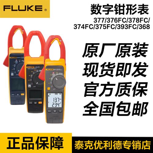 FLUKE福禄克数字钳形表377/376FC/378FC/ 374FC/375FC/393FC/368