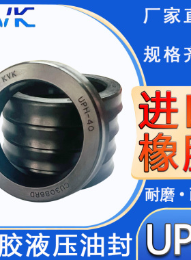 KVK进口橡胶液压油封UPH320/323/325/330/335/340/341/345/A/B/CD