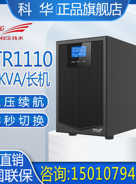 科华UPS电源YTR1110塔式10KVA/9000W单进单出机房稳压器外接电池