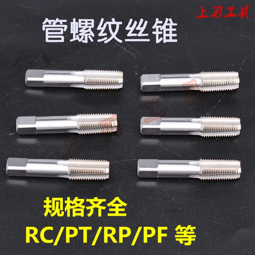 管螺纹丝锥丝攻PT/RP/NPSM/PF 1/8 1/4 3/8 1/2 5/8 3/4 7/8 1寸