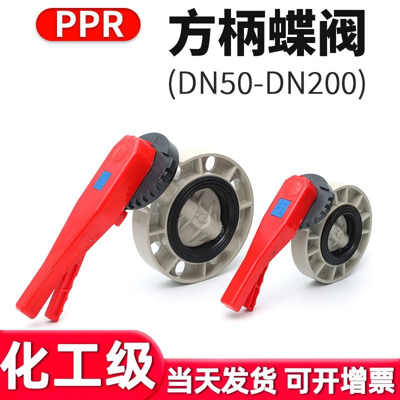PPR手柄蝶阀国标PP水管米黄色对夹式蝶阀灰色塑料阀门DN50 65 100