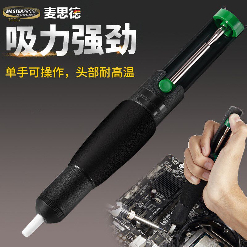 麦思德强力吸锡器 拆焊吸焊器吸锡枪吸焊锡防烫耐高温头除焊锡渣
