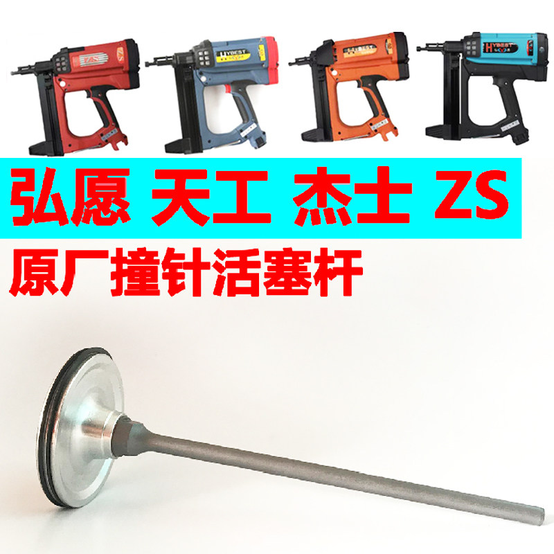 弘愿ZS天工瓦斯钉枪枪针顶针撞金属罐/桶/瓶
