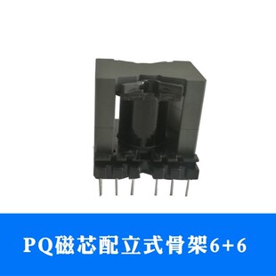 磁芯PQ2620PQ3220PQ3225PQ3230PQ4040PQ5050配立式6针骨架变压器