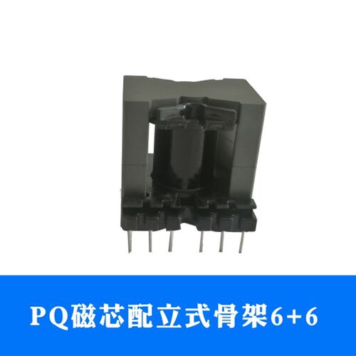 磁芯PQ2620PQ3220PQ3225PQ3230PQ4040PQ5050配立式6针骨架变压器