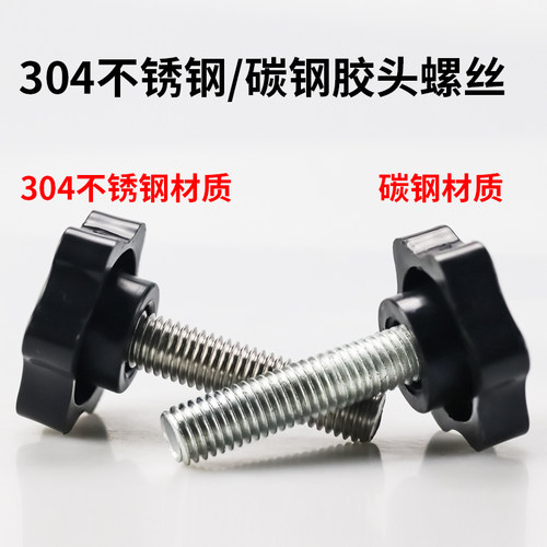 304不锈钢/碳钢手拧螺丝梅花手柄螺丝六角胶头螺丝M4M5M6M8M10M12