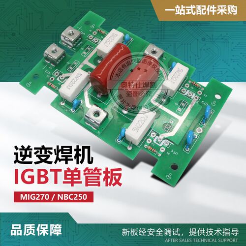 逆变气保焊机IGBT单管板 MIG270/NBC250IGBT单管焊机逆变板