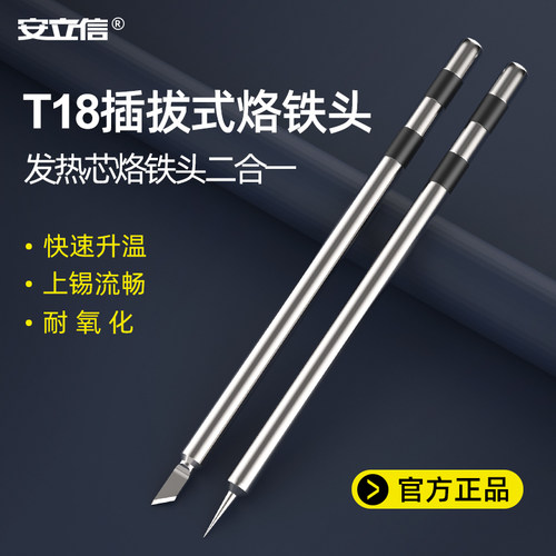 anlixin安立信T18原装正品烙铁头发热芯I咀特尖维修焊接K咀刀头