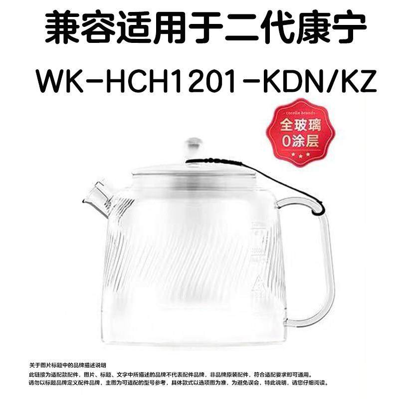 适用康宁二代1.5升可加热高硼全玻璃养生壶WK-HCH1501单壶体配件图片