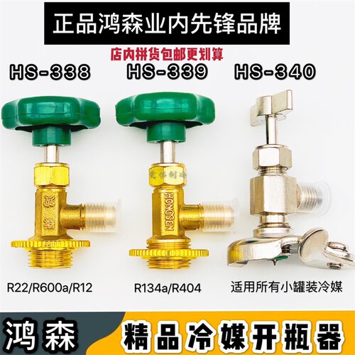 鸿森正品冷媒开瓶器HS338A/339A/340A万能型精品全新大口小口万能