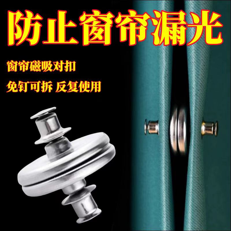 窗帘防漏光磁吸扣强力吸合器门帘绑带固定器帘子中间缝隙闭合神器图片