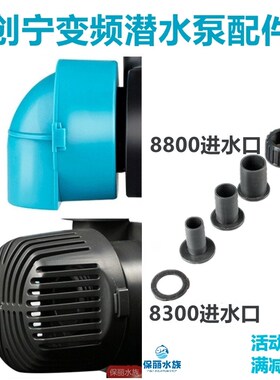 创宁变频潜水泵配件底吸头侧吸头进水罩出水头8800进水口接头8300