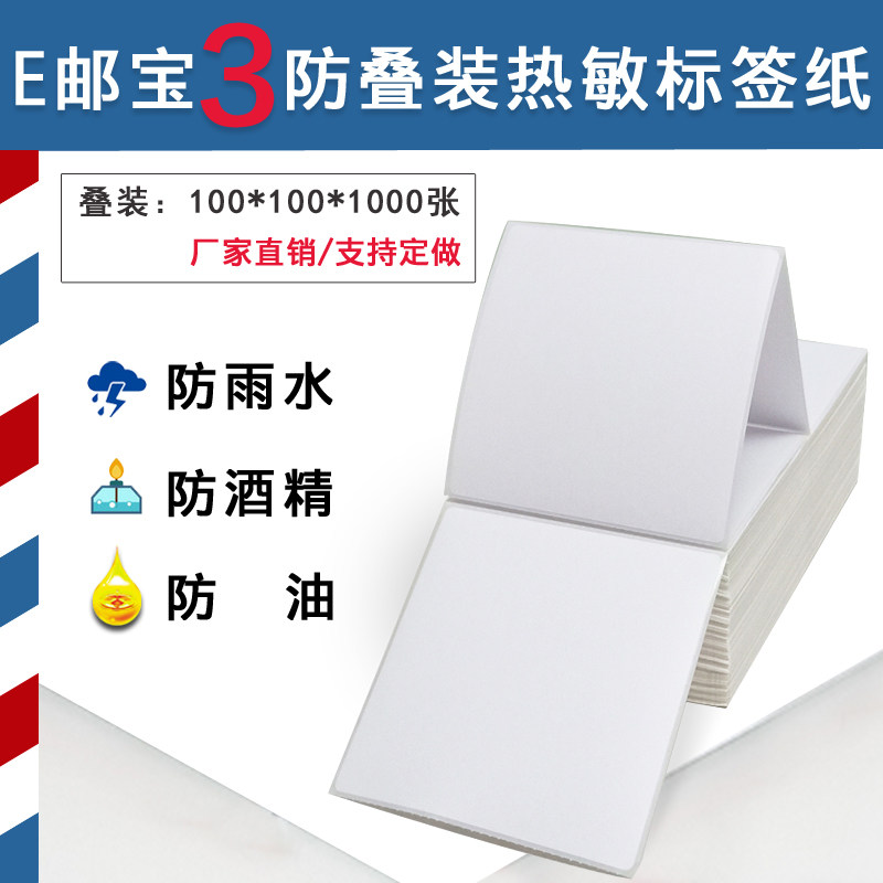 e邮宝热敏标签纸 国际物流条码纸100*100 2000张叠状不干胶打印纸