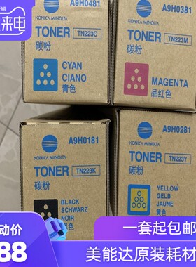 美能达TN223粉盒 C256碳粉 C226 TN224 C7222 C7226 C266墨盒