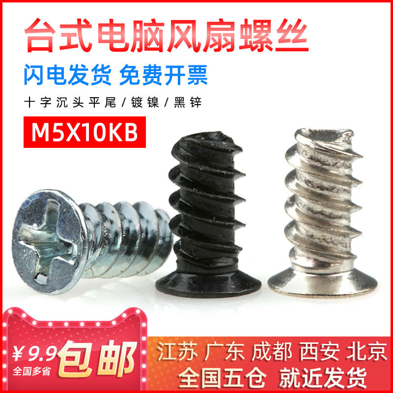 电脑机箱电源风扇螺丝钉散热器平头沉头小平尾自攻螺钉M5*10黑色