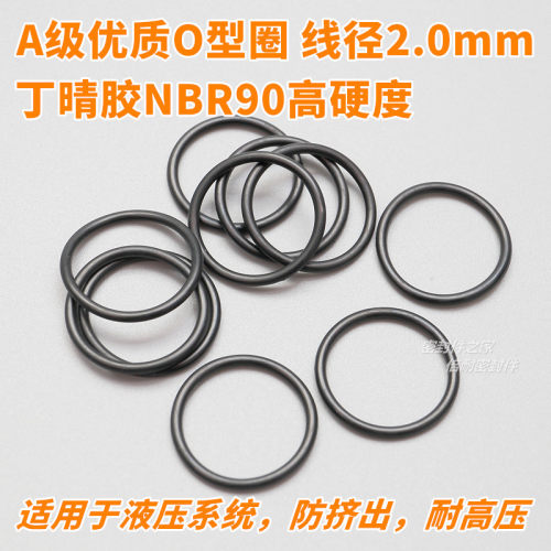 高硬度A级优质O型圈 NBR90材质O形密封圈 线径2.0mm内径18-33.5mm