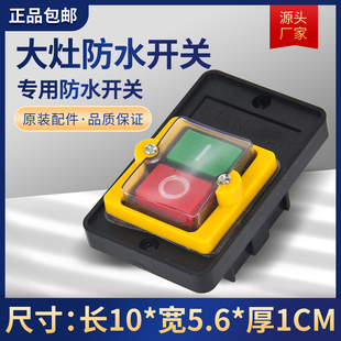 大灶开关配件 御丰灶 宇丰灶 风机开关电源开关防水开关大灶商用