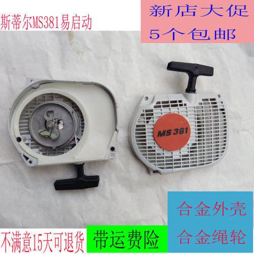 STIHL斯蒂尔MS381启动器拉盘汽油锯伐木锯配件大全总成