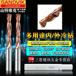 山特维克SPD钨钢内冷钻头中心出水淬火钢高硬度用快速加工合金咀