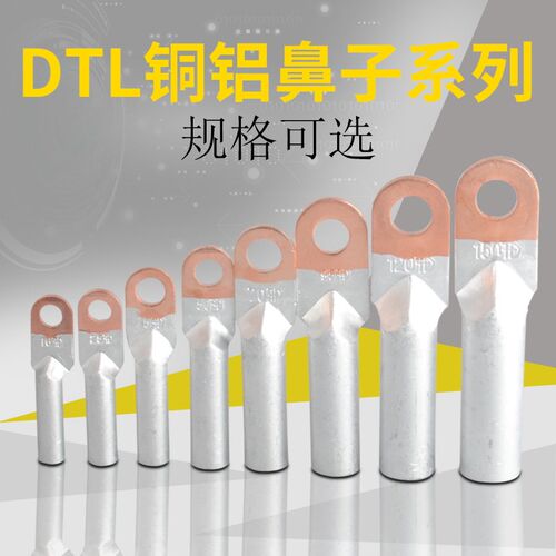 DTL铜铝过度接线端子-16/25/35/50/70铜95铝120/150/鼻子