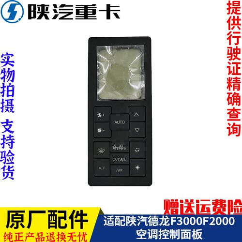 适用于陕汽德龙F3000F2000空调控制面板暖风操控开关纯正原厂配件