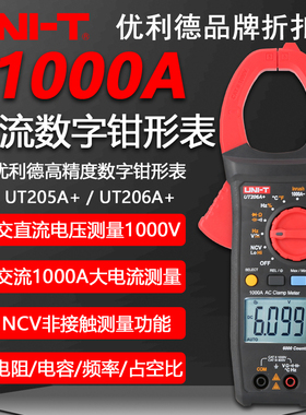 优利德UT205A/UT206A+高精度数字钳形表电流表交流电流电阻万用表