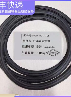 新帕萨特途观polo朗逸桑塔纳凌渡途安途岳途观L后备箱密封条