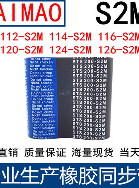 同步皮带112-S2M114-S2M116-S2M120-S2M124-S2M126-S2M橡胶同步带