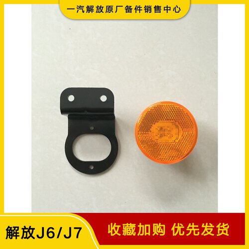 适用解放jh6挡泥板灯J7车厢边灯LED侧灯悍V标志灯J6P原厂配件 24V
