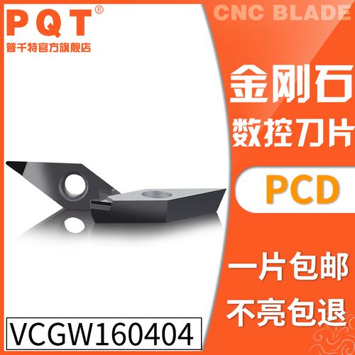 PQT 金刚石刀片宝石车刀粒高亮铜铝VCGW160404 VCGT160404/08 PCD
