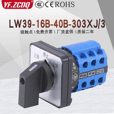 LW39-16B-40B-303XJ/3万能转换开关380V电机倒顺正反转LW26-20