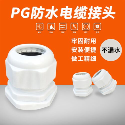 塑料电线电缆防水接头PG 7/9/11/13.5/16/19/21/25/29/36 葛兰头