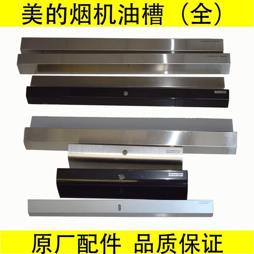 美的抽油烟机配件油槽接油盒原厂加厚750/800/900不锈钢正品油杯