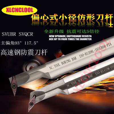 95度镗孔车刀杆高速钢防震偏心式小径仿型车刀SVUBR/117度SVQBR08
