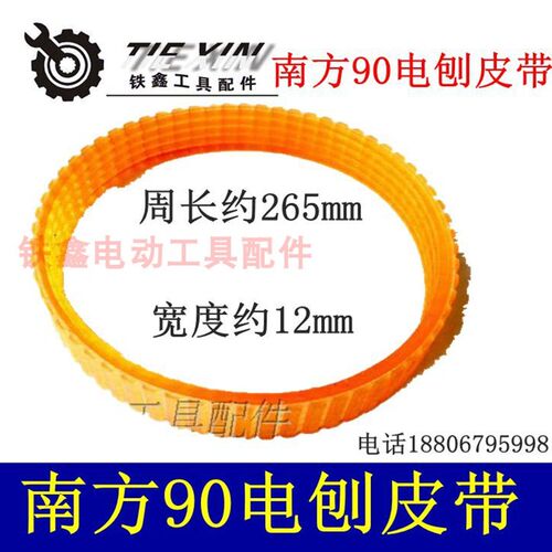 鉄鑫电动工具配件 南方90电刨皮带 木工90电刨皮带传动皮带02385