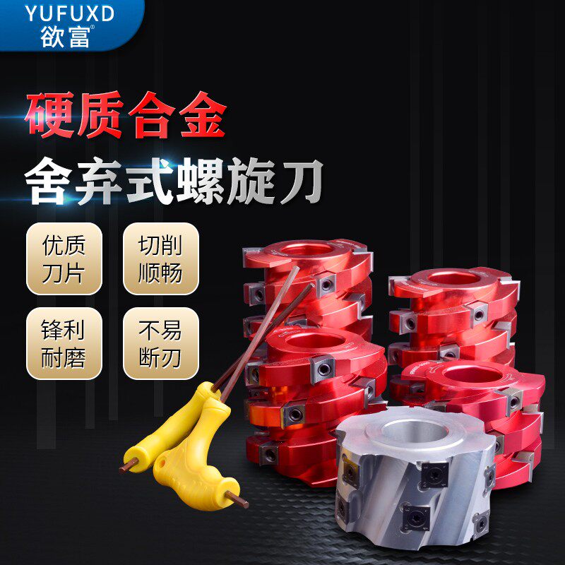 欲富木工刀具立铣刀螺旋刀四面平刨刀舍弃式平口修边刀合金成型刀