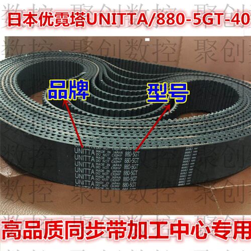 日本优霓塔UNITTA880-5GT-40皮带加工中心主轴同步带920-8YU-40型