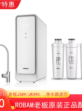 老板净水器滤芯J389 JR390 J315 JR308反渗透滤芯PP滤芯原装配件