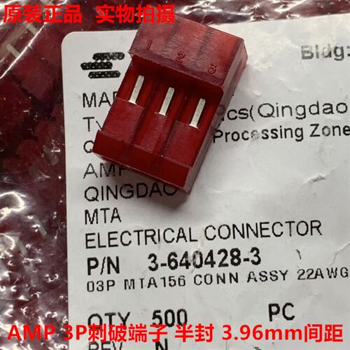 AMP TE 泰科3-640428-3 3孔红色3.96mm刺破端子 半封 原装正品