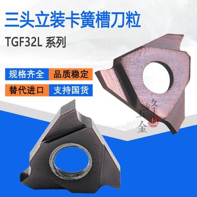 反刀/三头立装卡簧槽刀片/内孔割槽刀头TGF32L100/L120/L150/L200